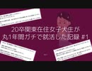 20卒関東在住女子大生が丸1年ガチで就活した記録#1