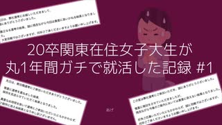 20卒関東在住女子大生が丸1年ガチで就活した記録#1