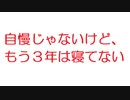 【2ch】自慢じゃないけど、もう３年は寝てない
