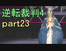 【初見実況】逆転は止まらないぜ＾＾part23【逆転裁判4】
