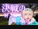 決戦の好き好きマリーちゃん【アレンジ】