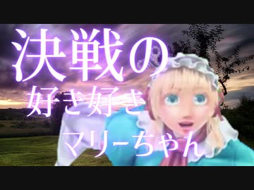 決戦の好き好きマリーちゃん【アレンジ】