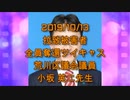 拉致被害者全員奪還ツイキャス　2019年10月13日放送分　荒川区議会議員 小坂 英二先生　コメント付き