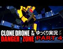 【ゆっくり実況プレイ】Clone Drone in the Danger Zone 【Part4】