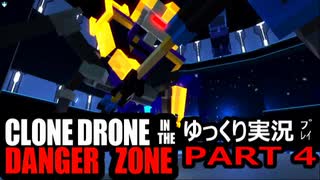 【ゆっくり実況プレイ】Clone Drone in the Danger Zone 【Part4】