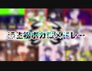 【手描きおそ松さん】派生松ボカロメドレー【合作】