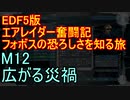 【地球防衛軍５】エアレイダー奮闘記　フォボスの恐ろしさを知る旅　Ｍ１２【実況】
