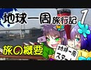 【地球一周船旅記】1日目 - 旅の概要を説明するよ！【ゆっくり旅行】