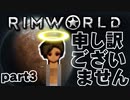 【RimWorld実況】3話　申し訳ございません