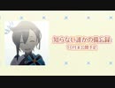 【会員限定】知らない誰かの備忘録【先行試聴】
