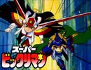 【スーパービックリマン】草尾毅「スーパーフェニックス～光の世界へ～」歌ってみた