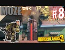 【初見実況】#8 嵐の予兆：前（モズ＆ゼイン）【ボーダーランズ３】