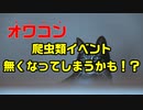 【悲報！！】爬虫類イベントが開催できなくなる！？【爬虫類イベントはオワコン】