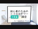 【初級編】 初心者のためのタワー講座 その８