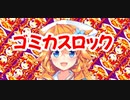 ギバラ☆ゴミカスロック！！