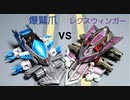 クラッシュギア　爆鷲爪vsレクスウィンガー