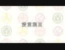 【人力刀剣乱舞】愛言葉Ⅲ【大将組】