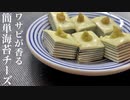 1分で出来る爆速おつまみ【海苔ワサチーズ】が洒落うまww