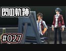 #027 軌跡好きの【閃の軌跡Ⅰ改】実況だよ