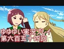 全員集合！　結城友奈は勇者である　花結いのきらめき実況プレイpart654