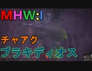 【MHW:I】モンハンアイスボーン実況#13『ヤンキーモンスターとおじいちゃん』