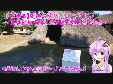 【PCX車載】　史跡巡りツーリング（１３）～高浜神社・舟塚山古墳・常陸風土記の丘～
