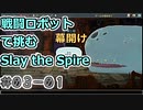 【実況】戦闘ロボットで挑む【StS】 Part03-01