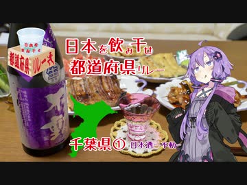 日本を飲み干せ、都道府県リレー【千葉県①】