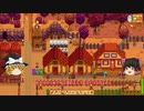 【Stardew Valley】 マオののんびり農場日誌 【ゆっくり実況】 その117