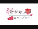 水本ゆかり誕生日合作