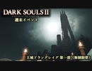 【PS4版ダークソウル2】週末はドラングレイグで【王城ドラングレイグ・第一部 無制限帯】