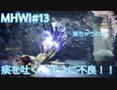 【MHWI：アイスボーン】新米ハンター極寒セリエナ生活#13～ストーリー編～【ゲーム実況】