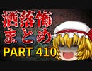 ゆっくり怪談 作業用・睡眠用 洒落怖まとめ 410