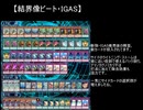 【遊戯王ADS】未曽有の結界像