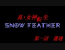 【MMD紙芝居】真・女神転生 SNOW FEATHER　第一話　遭遇