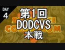 【参加型】第1回DODCVS本戦（４日目）【オリジナルゲーム】