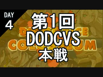 【参加型】第1回DODCVS本戦（４日目）【オリジナルゲーム】