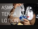 TENGAというメーカーのローションとアイスキューブのASMR[睡眠用の穏やかな癒しの音フェチ]