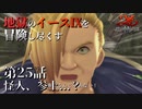 【イース９実況】地獄のイースⅨを冒険し尽くす　第25話【怪人、参上…？】