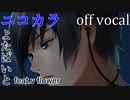 【ニコカラ】EGOIST【off vocal】