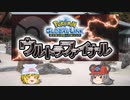 【ポケモンUSM】 ちゅー（鼠）ポケたちとウルトラファイナル・41 【ゆっくり実況】