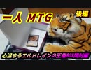 一人　MTG　心震えるエルドレインの王権BOX開封編　後編