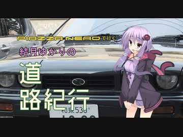 結月ゆかりの道路紀行 Vol.9 [愛犬と同様、いずれ期待を裏切って死ぬ]