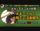 ボギーてどこんin大阪　ボギー大佐の言いたい放題　2019年10月14日　21時頃　放送分