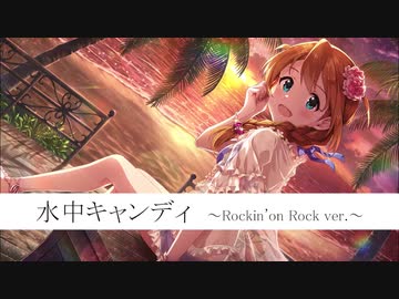 【バンドアレンジ】水中キャンディ【ロキノンロック×アイマスRemix】