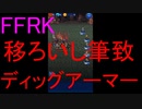 【FFRK】【獄級】ディッグアーマー戦を実況プレイ