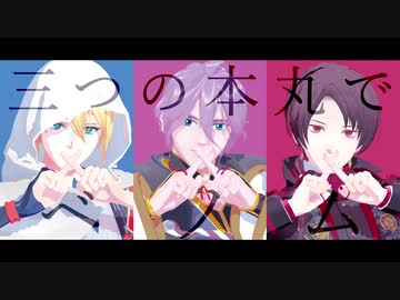 【MMD刀剣乱舞】三つの本丸でベノム【主力第一部隊】