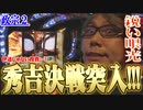 司芭扶が政宗2で抑えていた感情を爆発させた結果【SEVEN'S TV #250】