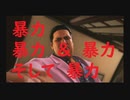 暴力、暴力＆暴力、そして暴力　【JUDGE　EYES】　パート１６