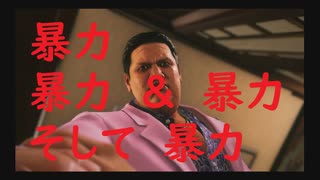 暴力、暴力＆暴力、そして暴力　【JUDGE　EYES】　パート１６